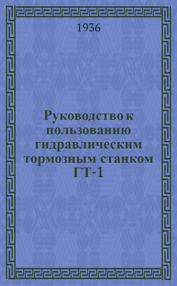 Руководство к пользованию гидравлическим тормозным станком ГТ-1