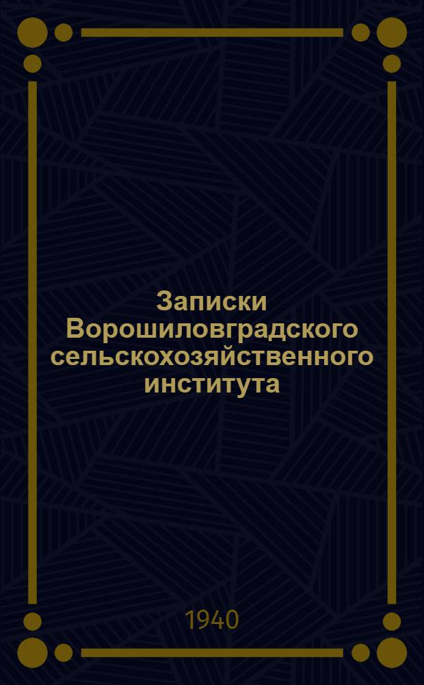 Записки Ворошиловградского сельскохозяйственного института : Т. 1-