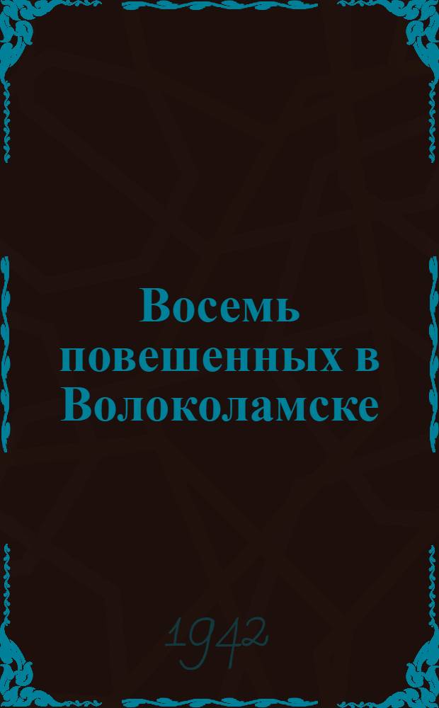 Восемь повешенных в Волоколамске : Сборник