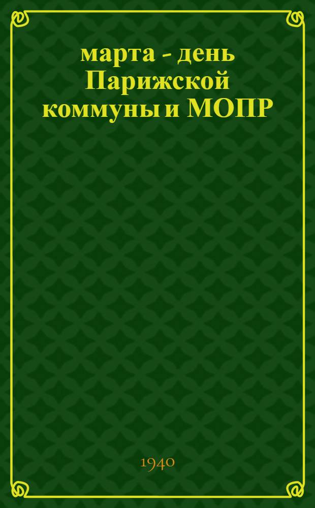 18 марта - день Парижской коммуны [и МОПР]