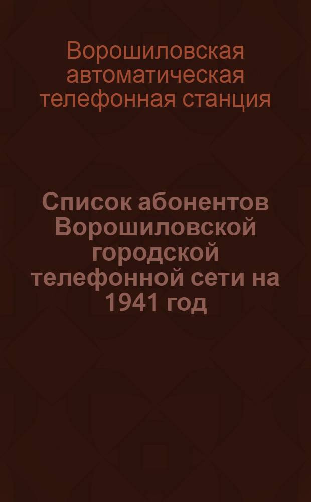 Список абонентов Ворошиловской городской телефонной сети на 1941 год