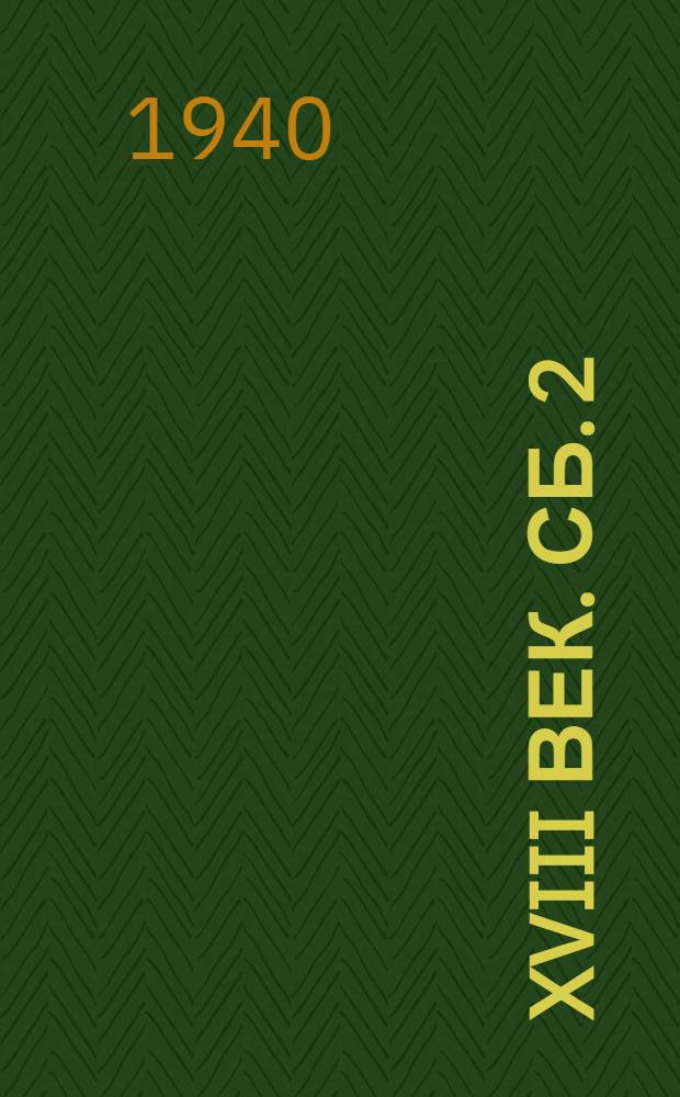 XVIII век. Сб. 2