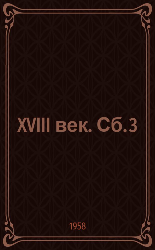 XVIII век. Сб. 3