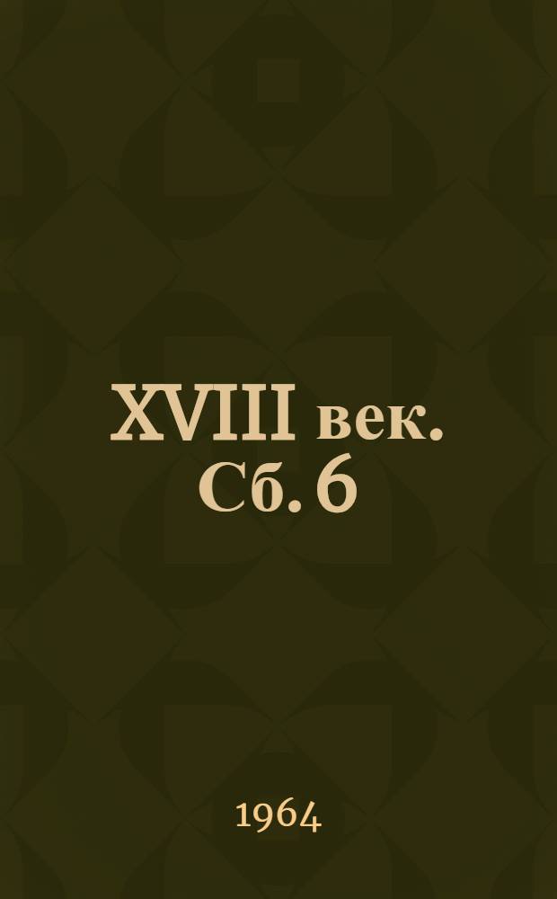 XVIII век. Сб. 6