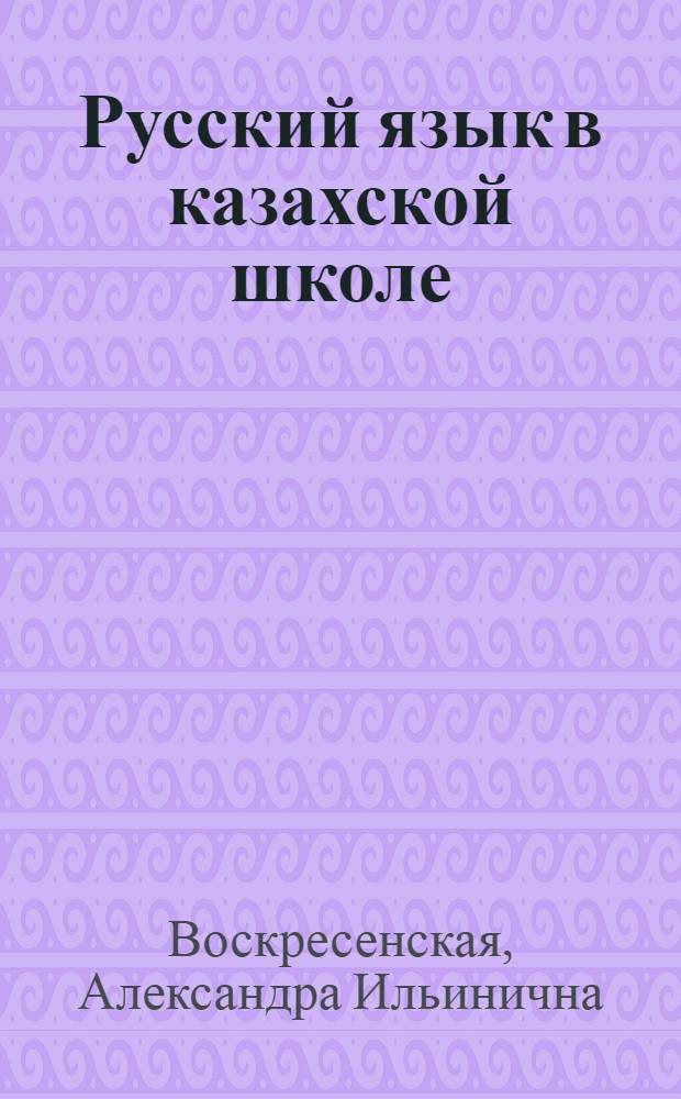 Русский язык в казахской школе : 3-й год обучения (4 класс)