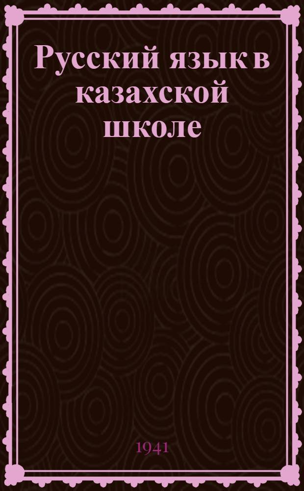 Русский язык в казахской школе : 3-й год обучения (4-й класс)