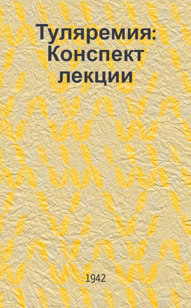 Туляремия : Конспект лекции