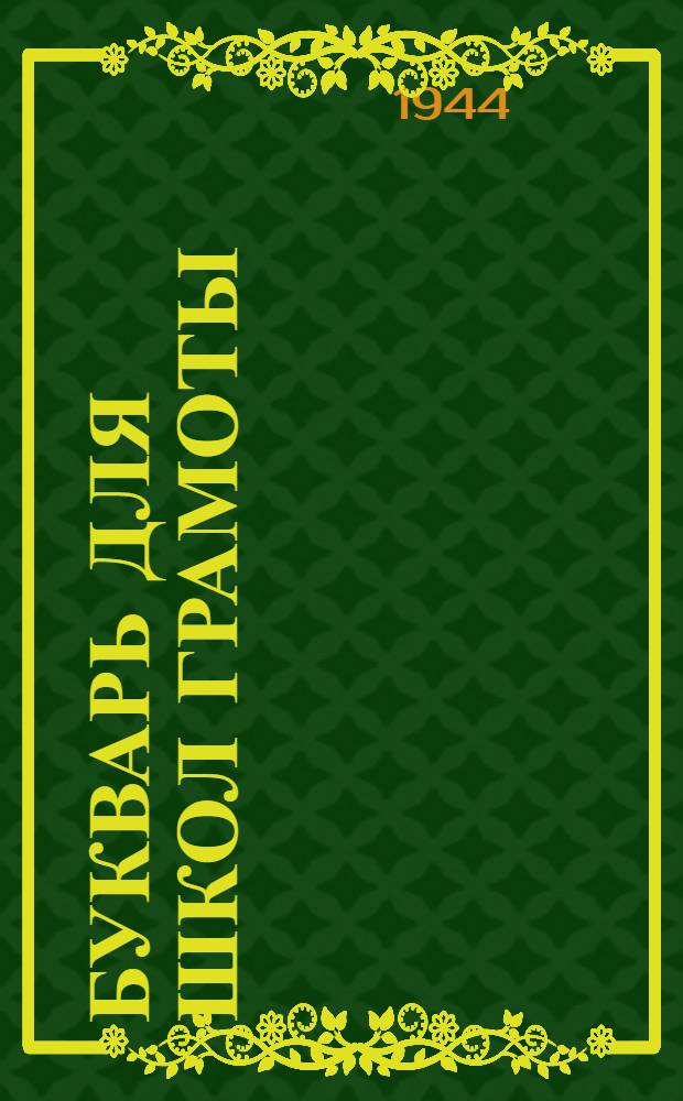 Букварь для школ грамоты : Утв. НКП РСФСР