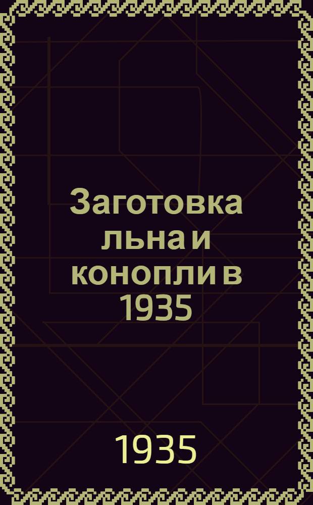 Заготовка льна и конопли в 1935/36 г. : Сборник руководящих и инструктив. материалов