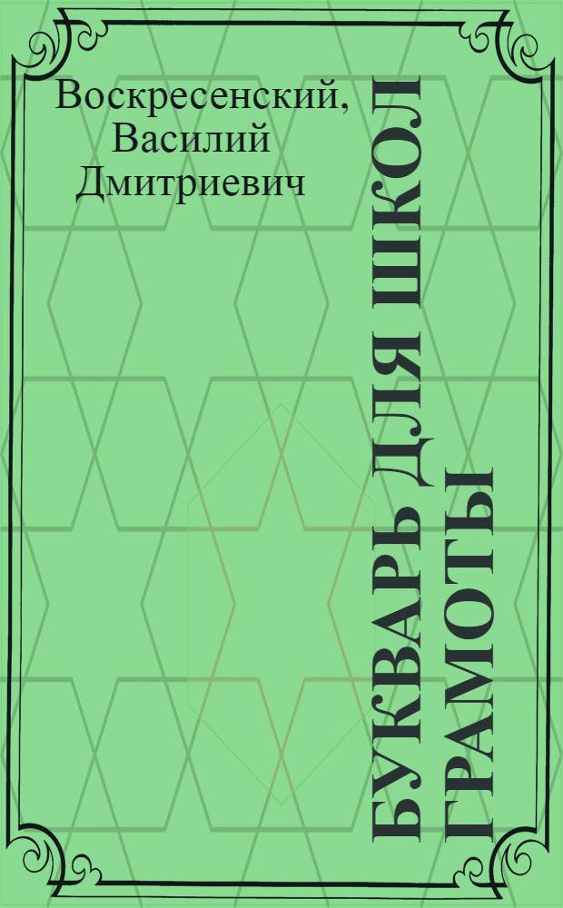 Букварь для школ грамоты : Утв. Наркомпросом РСФСР