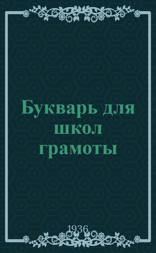 Букварь для школ грамоты : Утв. Наркомпросом РСФСР