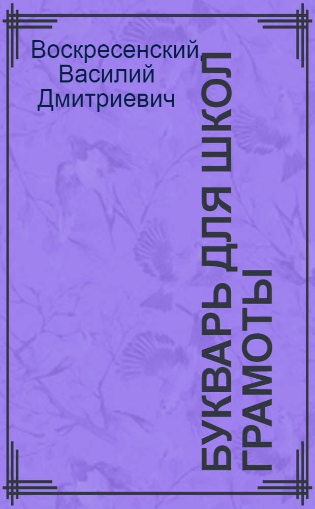 Букварь для школ грамоты : Утв. Наркомпросом РСФСР
