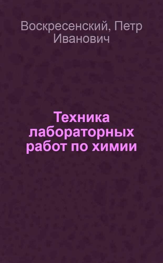 Техника лабораторных работ [по химии]