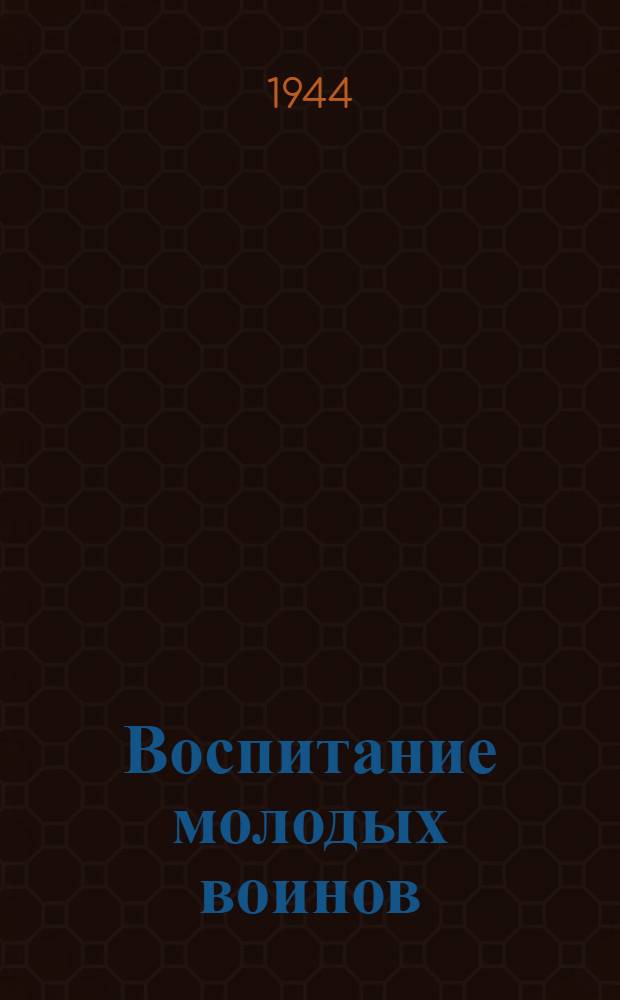 Воспитание молодых воинов : (В помощь комсом. активу) : Сб. статей