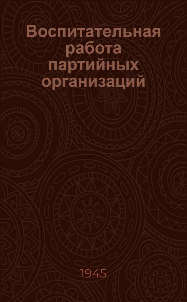Воспитательная работа партийных организаций : Сборник статей из журн. "Парт. строительство"