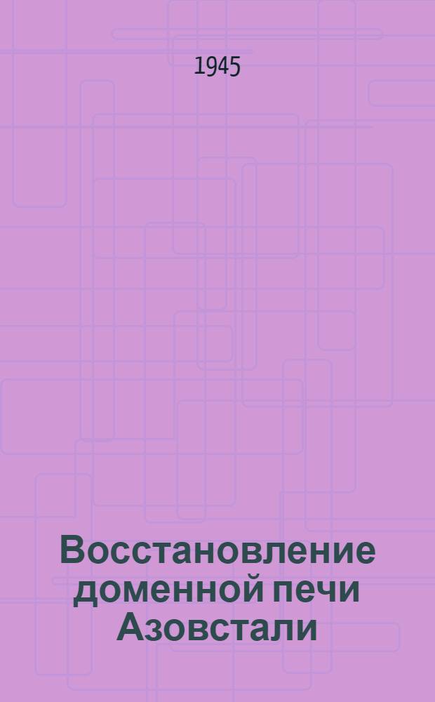Восстановление доменной печи Азовстали