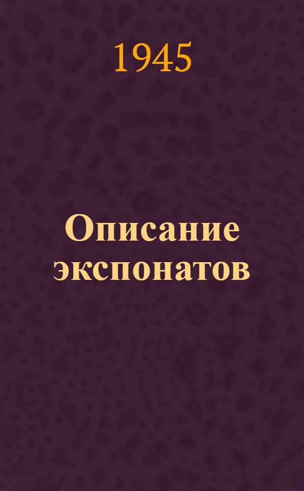 [Описание экспонатов]