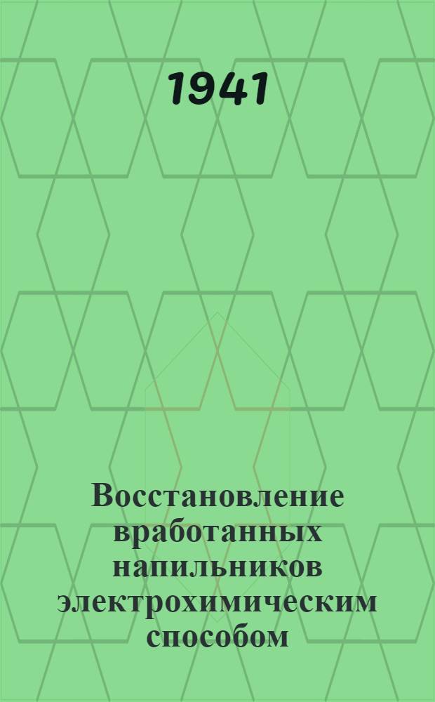 Восстановление вработанных напильников электрохимическим способом