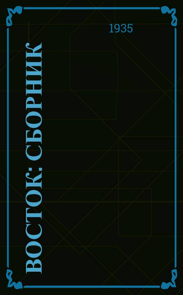 Восток : Сборник