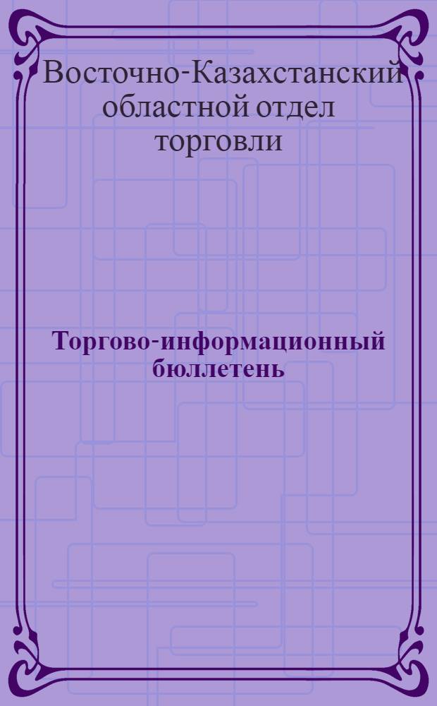 Торгово-информационный бюллетень : Г. 1-4