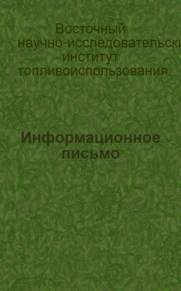 Информационное письмо