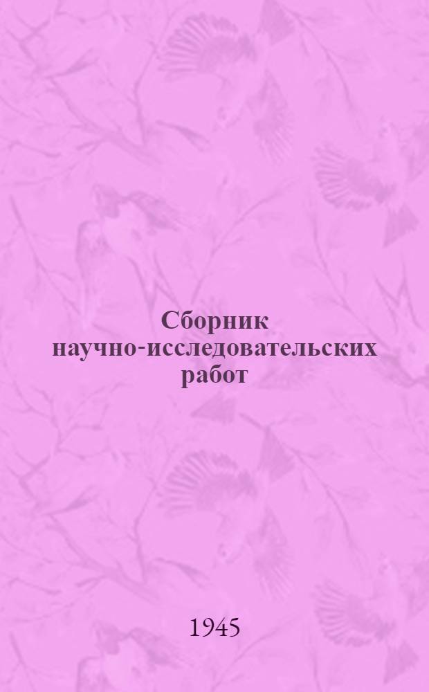 Сборник научно-исследовательских работ : 1-. Вып. 9