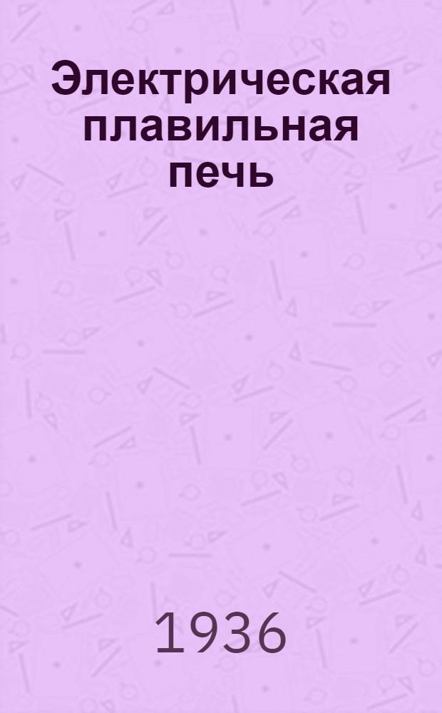 Электрическая плавильная печь : (Основные положения)