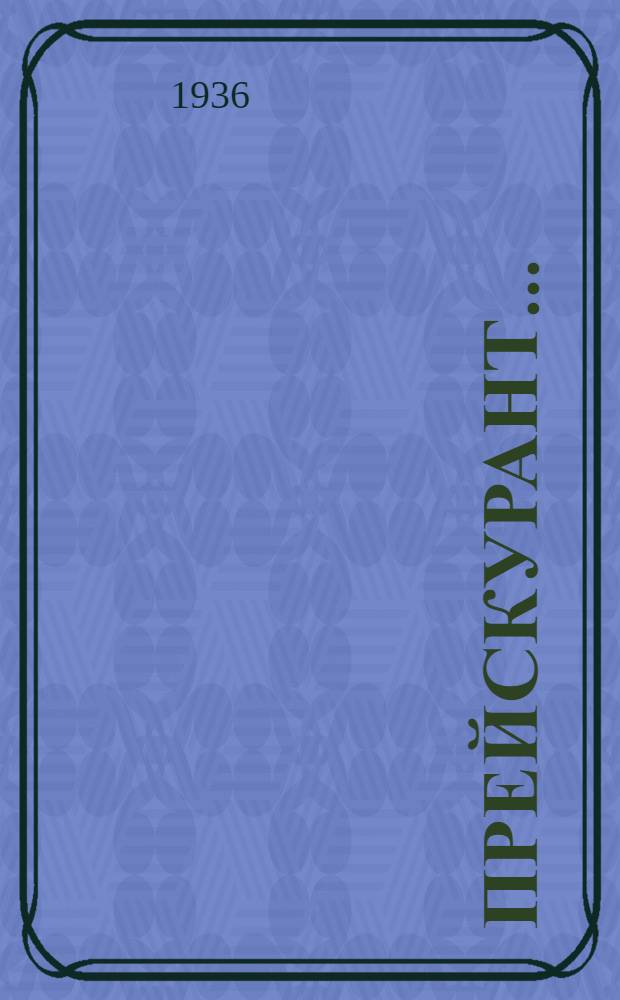 Прейскурант .. : С 1 января 1936 г. № 7. Вып. 2 : Химические реактивы