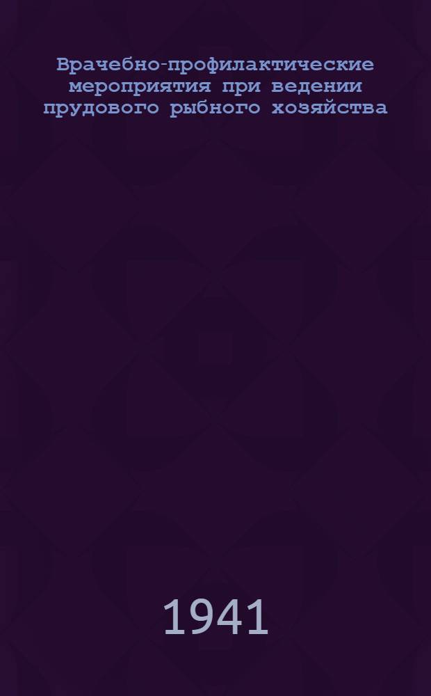 Врачебно-профилактические мероприятия при ведении прудового рыбного хозяйства