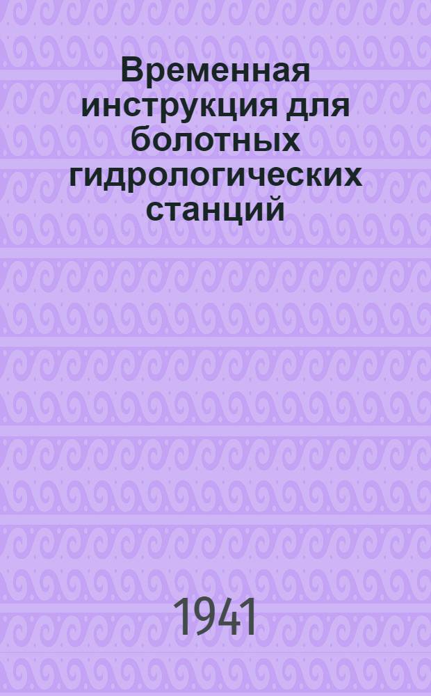 Временная инструкция для болотных гидрологических станций