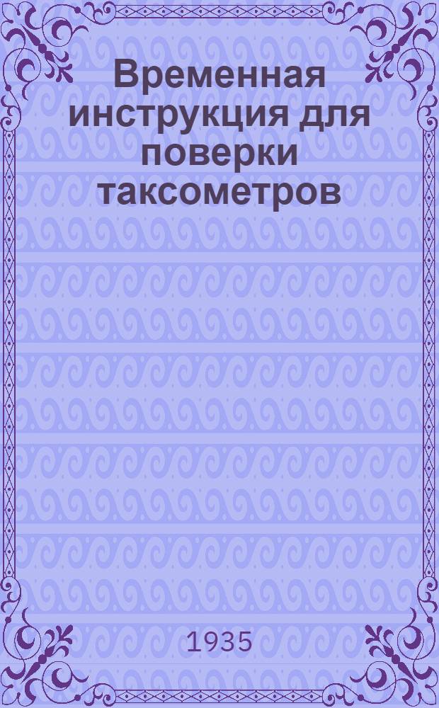Временная инструкция для поверки таксометров