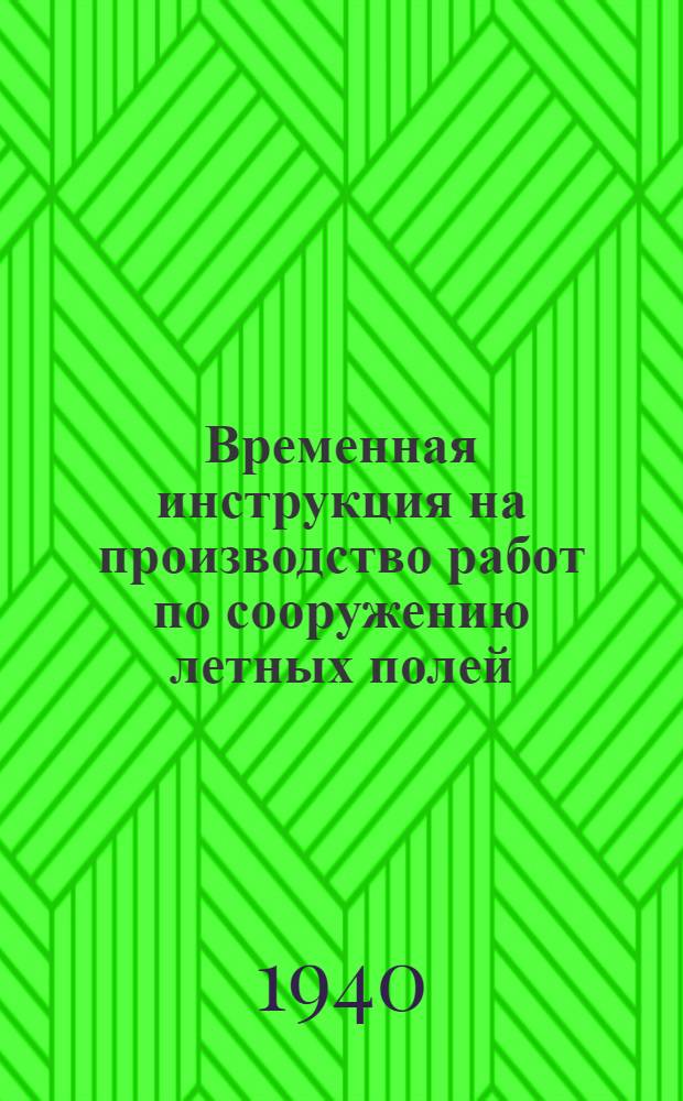 Временная инструкция на производство работ по сооружению летных полей