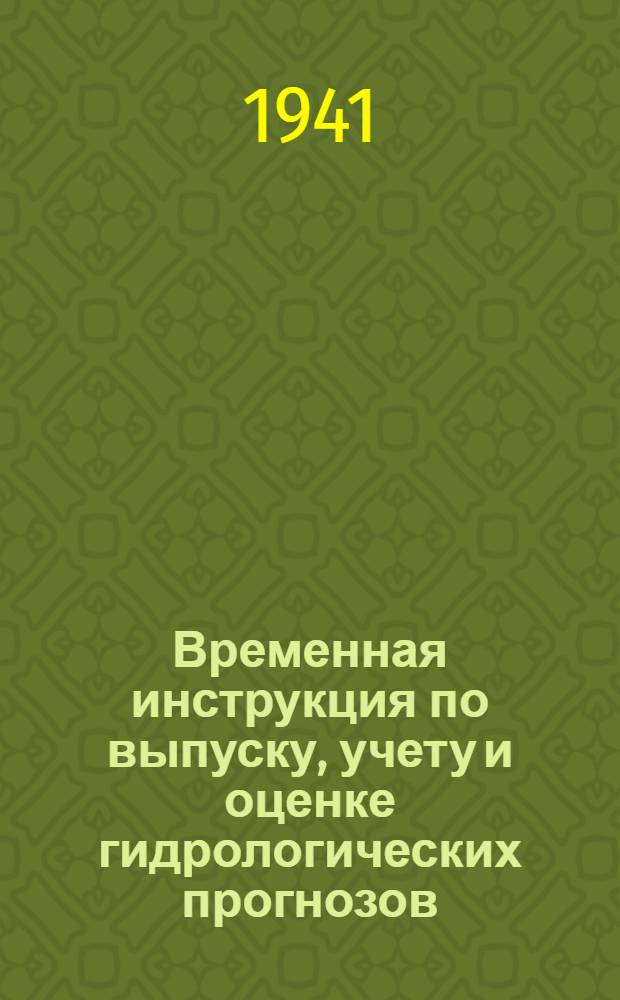 Временная инструкция по выпуску, учету и оценке гидрологических прогнозов