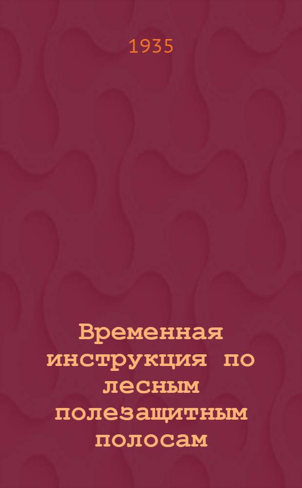 Временная инструкция по лесным полезащитным полосам : (Для неорошаемых хоз-в)