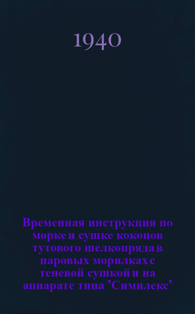 Временная инструкция по морке и сушке коконов тутового шелкопряда в паровых морилках с теневой сушкой и на аппарате типа "Симплекс"