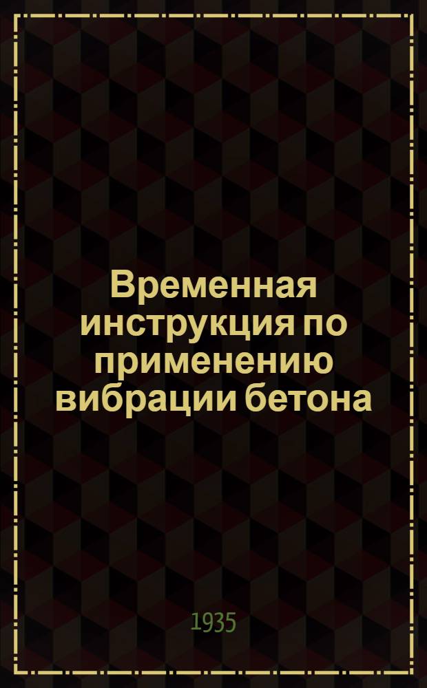 Временная инструкция по применению вибрации бетона