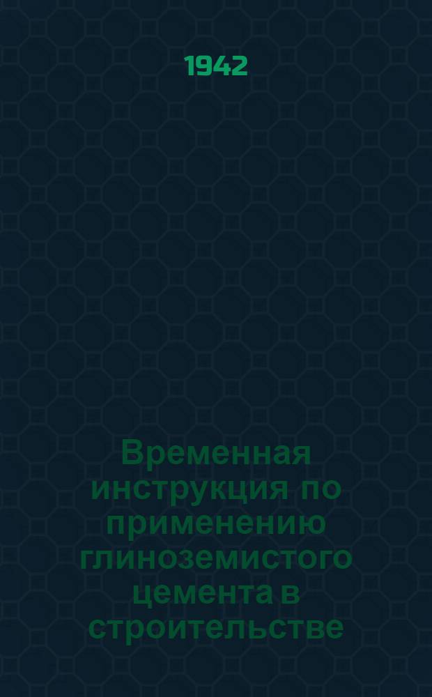 Временная инструкция по применению глиноземистого цемента в строительстве