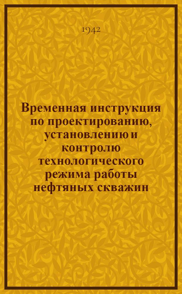 Временная инструкция по проектированию, установлению и контролю технологического режима работы нефтяных скважин