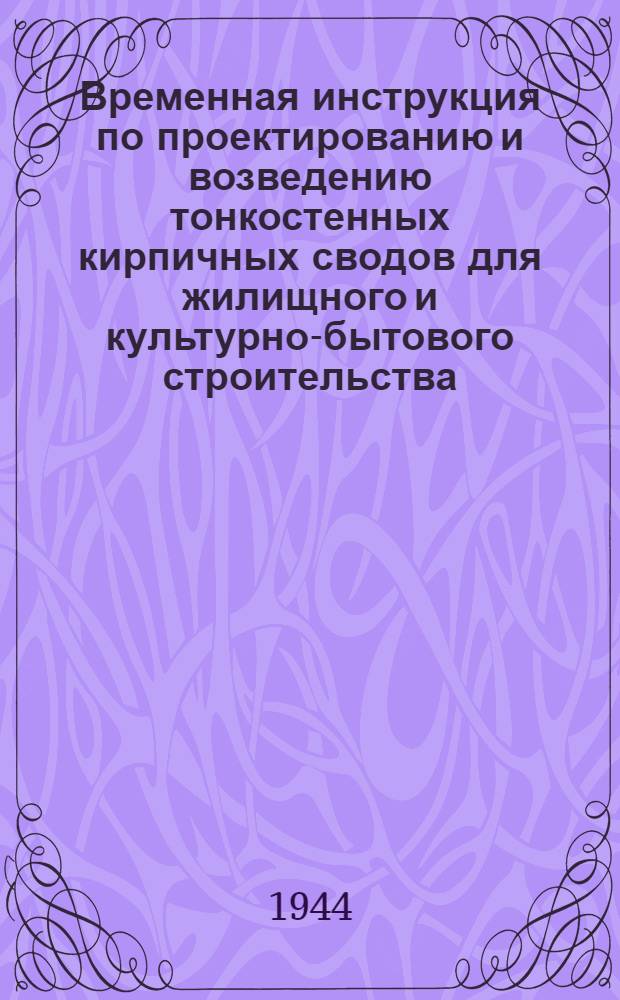 Временная инструкция по проектированию и возведению тонкостенных кирпичных сводов для жилищного и культурно-бытового строительства