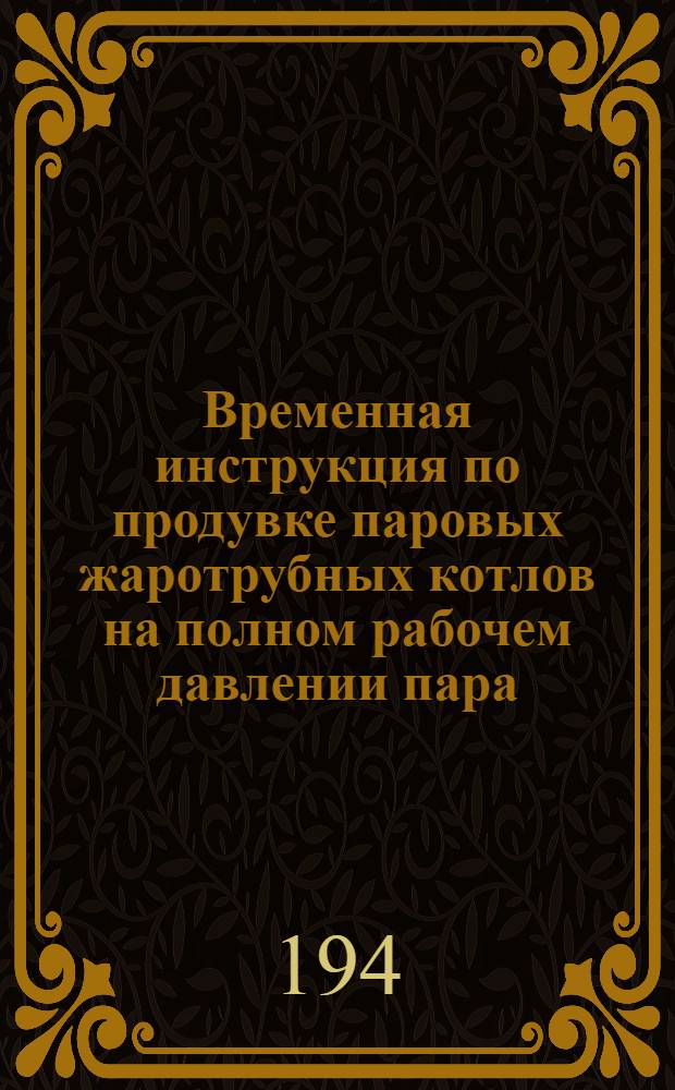 Временная инструкция по продувке паровых жаротрубных котлов на полном рабочем давлении пара, с помощью дроссельной шайбы