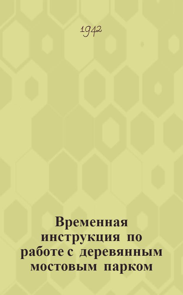 Временная инструкция по работе с деревянным мостовым парком (ДМП) : Ч. 1-
