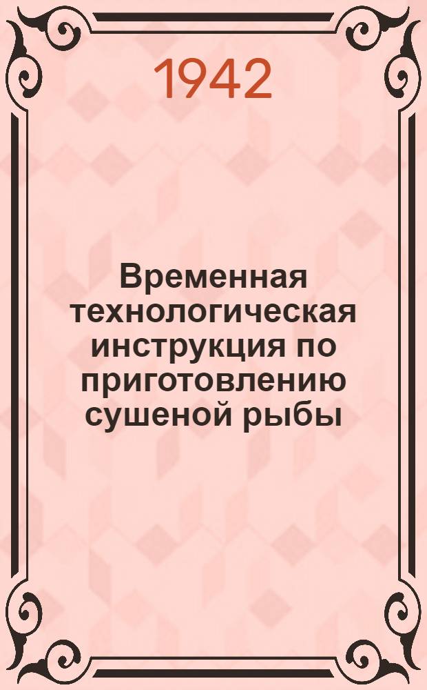 Временная технологическая инструкция по приготовлению сушеной рыбы (огневой сушки) и рыбных "сухарей" [и др. инструкции]