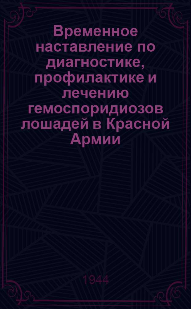 Временное наставление по диагностике, профилактике и лечению гемоспоридиозов лошадей в Красной Армии