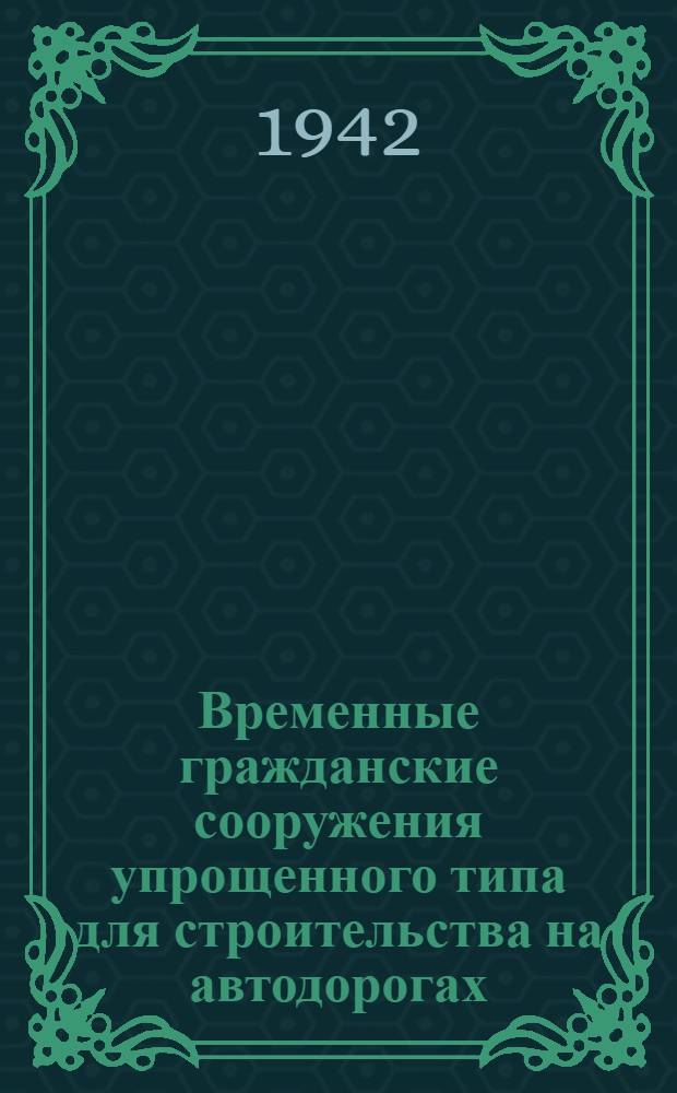 Временные гражданские сооружения упрощенного типа для строительства на автодорогах