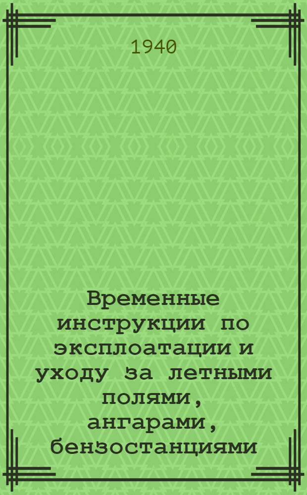 Временные инструкции по эксплоатации и уходу за летными полями, ангарами, бензостанциями, водомаслогрейками, осушительными сетями и искусственными покрытиями на аэродромах