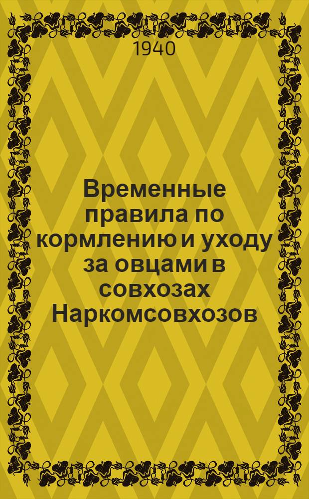 Временные правила по кормлению и уходу за овцами в совхозах Наркомсовхозов