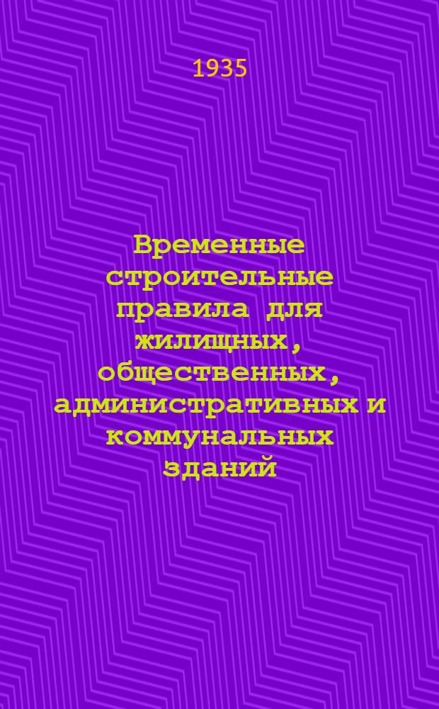 Временные строительные правила для жилищных, общественных, административных и коммунальных зданий
