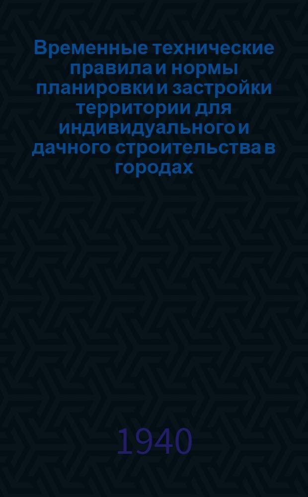 Временные технические правила и нормы планировки и застройки территории для индивидуального и дачного строительства в городах, рабочих и дачных поселках Московской области