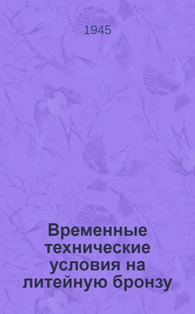 Временные технические условия на литейную бронзу