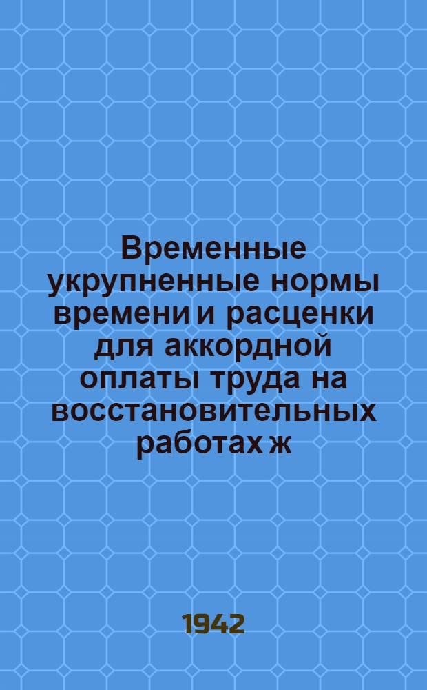 Временные укрупненные нормы времени и расценки для аккордной оплаты труда на восстановительных работах ж.-д. транспорта